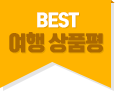 이 주의 best상품평