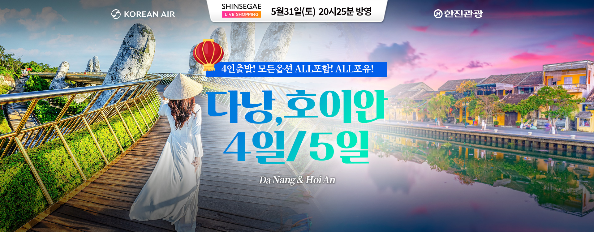 [홈쇼핑] 다낭, 호이안 4일/5일 홈쇼핑 기획전