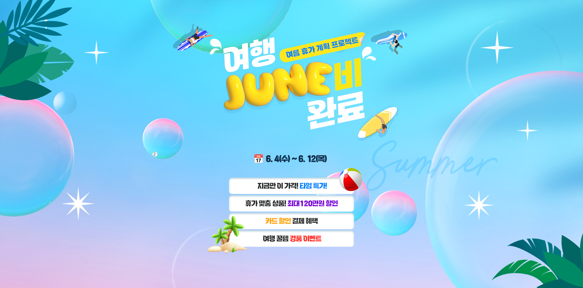 [기획전] 6월 여행 준비 완료 프로모션