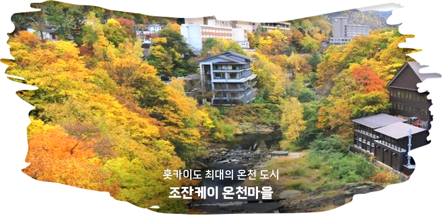 조잔케이 온천마을